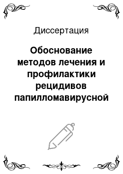 Диссертация: Обоснование методов лечения и профилактики рецидивов папилломавирусной инфекции кожи у детей