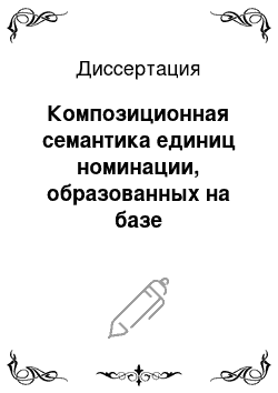 Диссертация: Композиционная семантика единиц номинации, образованных на базе фразеологизмов английского языка