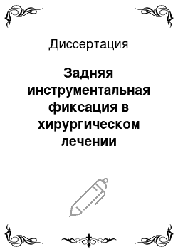 Диссертация: Задняя инструментальная фиксация в хирургическом лечении туберкулезного спондилита и остеомиелита тел позвонков