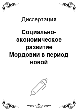 Диссертация: Социально-экономическое развитие Мордовии в период новой экономической политики