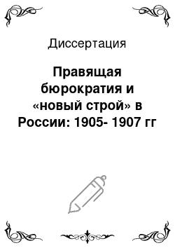 Диссертация: Правящая бюрократия и «новый строй» в России: 1905-1907 гг