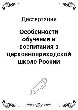 Диссертация: Особенности обучения и воспитания в церковноприходской школе России второй половины XIX века