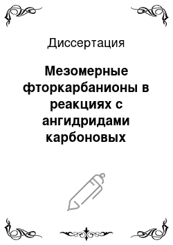 Диссертация: Мезомерные фторкарбанионы в реакциях с ангидридами карбоновых кислот