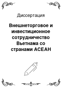 Диссертация: Внешнеторговое и инвестиционное сотрудничество Вьетнама со странами АСЕАН