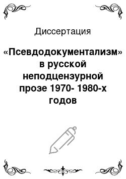 Диссертация: «Псевдодокументализм» в русской неподцензурной прозе 1970-1980-х годов