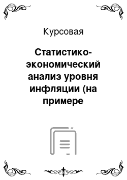 Курсовая: Статистико-экономический анализ уровня инфляции (на примере Российской Федерации)