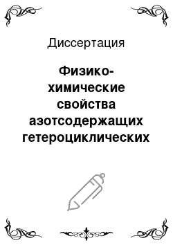 Диссертация: Физико-химические свойства азотсодержащих гетероциклических соединений. Связь «структура-свойство»