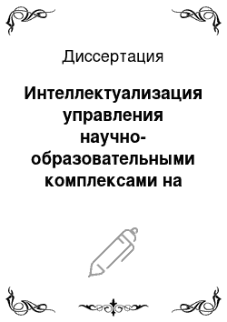 Диссертация: Интеллектуализация управления научно-образовательными комплексами на основе формализации целенаправленности процессов и неопределенности информационной среды