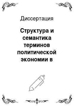 Диссертация: Структура и семантика терминов политической экономии в русском языке