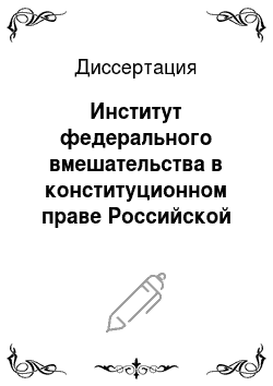 Диссертация: Институт федерального вмешательства в конституционном праве Российской Федерации
