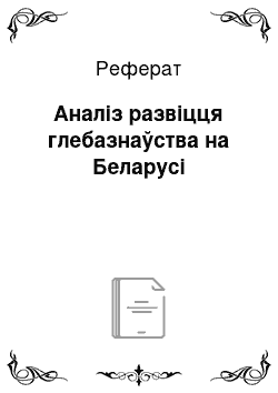 Реферат: Аналіз развіцця глебазнаўства на Беларусі