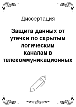 Диссертация: Защита данных от утечки по скрытым логическим каналам в телекоммуникационных сетях