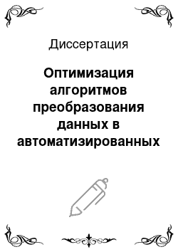 Диссертация: Оптимизация алгоритмов преобразования данных в автоматизированных системах управления информационными процессами