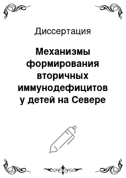 Диссертация: Механизмы формирования вторичных иммунодефицитов у детей на Севере