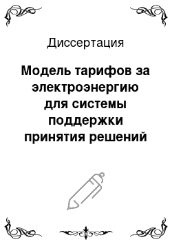 Диссертация: Модель тарифов за электроэнергию для системы поддержки принятия решений управления энергопредприятием