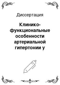 Диссертация: Клинико-функциональные особенности артериальной гипертонии у больных первичным гипотиреозом