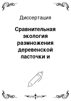 Диссертация: Сравнительная экология размножения деревенской ласточки и воронка в Ставропольском крае