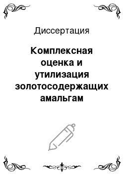 Диссертация: Комплексная оценка и утилизация золотосодержащих амальгам техногенных месторождений