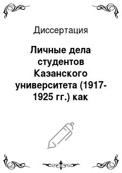 Диссертация: Личные дела студентов Казанского университета (1917-1925 гг.) как исторический источник