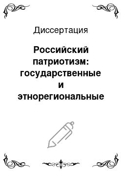 Диссертация: Российский патриотизм: государственные и этнорегиональные социокультурные аспекты