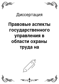 Диссертация: Правовые аспекты государственного управления в области охраны труда на современном этапе развития России