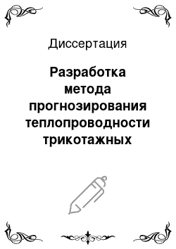 Диссертация: Разработка метода прогнозирования теплопроводности трикотажных полотен на основе численного моделирования теплопередачи