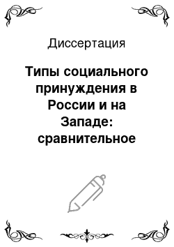 Диссертация: Типы социального принуждения в России и на Западе: сравнительное социально-философское исследование