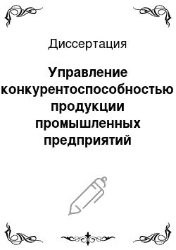 Диссертация: Управление конкурентоспособностью продукции промышленных предприятий