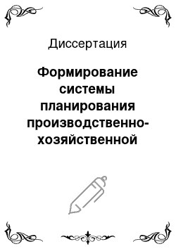 Диссертация: Формирование системы планирования производственно-хозяйственной деятельности предприятия сотовой связи