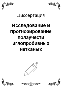 Диссертация: Исследование и прогнозирование ползучести иглопробивных нетканых материалов