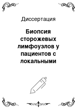 Диссертация: Биопсия сторожевых лимфоузлов у пациентов с локальными формами меланомы кожи