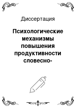 Диссертация: Психологические механизмы повышения продуктивности словесно-смысловой памяти