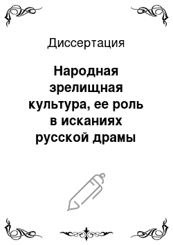 Диссертация: Народная зрелищная культура, ее роль в исканиях русской драмы начала XX века и в становлении советской драматургии