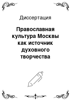 Диссертация: Православная культура Москвы как источник духовного творчества Великой княгини Елизаветы Фёдоровны