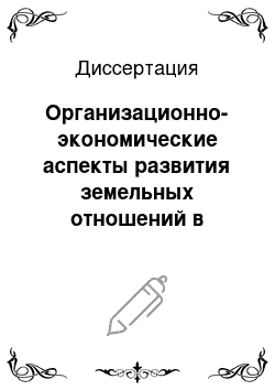 Диссертация: Организационно-экономические аспекты развития земельных отношений в агропромышленном производстве: на материалах Ростовской области