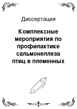 Диссертация: Комплексные мероприятия по профилактике сальмонеллеза птиц в племенных хозяйствах