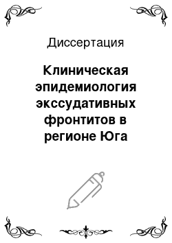 Диссертация: Клиническая эпидемиология экссудативных фронтитов в регионе Юга России и сравнительная оценка различных методов их лечения