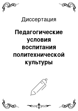 Диссертация: Педагогические условия воспитания политехнической культуры будущего учителя математики и физики сельской малокомплектной школы