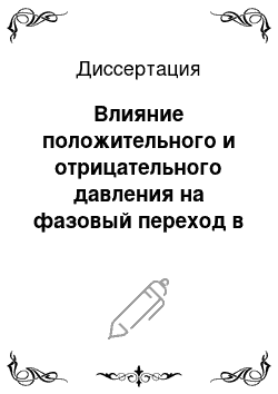 Диссертация: Влияние положительного и отрицательного давления на фазовый переход в некоторых широкощельных, узкощельных и слоистых сегнетоэлектриках