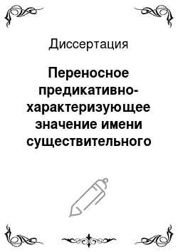 Диссертация: Переносное предикативно-характеризующее значение имени существительного в современном русском языке: лексико-синтаксический аспект