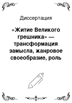 Диссертация: «Житие Великого грешника» — трансформация замысла, жанровое своеобразие, роль в творческой эволюции Ф. М. Достоевского