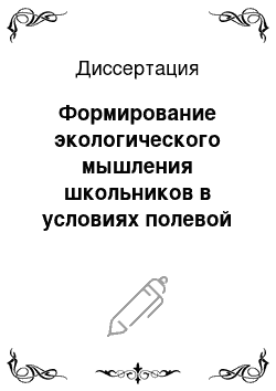 Диссертация: Формирование экологического мышления школьников в условиях полевой практики