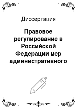 Диссертация: Правовое регулирование в Российской Федерации мер административного пресечения, ограничивающих свободу личности