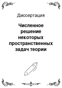 Диссертация: Численное решение некоторых пространственных задач теории вязкоупругости в напряжениях