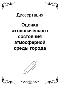 Диссертация: Оценка экологического состояния атмосферной среды города Краснодара с помощью методов лихеноиндикации