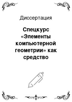 Диссертация: Спецкурс «Элементы компьютерной геометрии» как средство повышения уровня профессиональной подготовки учителя математики