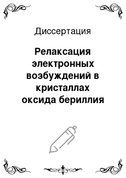 Диссертация: Релаксация электронных возбуждений в кристаллах оксида бериллия