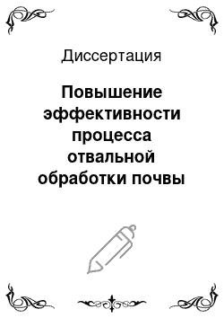 Диссертация: Повышение эффективности процесса отвальной обработки почвы на склонах за счет разработки и обоснования параметров противоэрозионного орудия