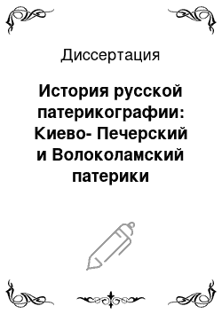 Диссертация: История русской патерикографии: Киево-Печерский и Волоколамский патерики