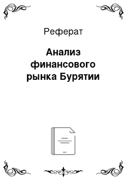 Реферат: Анализ финансового рынка Бурятии